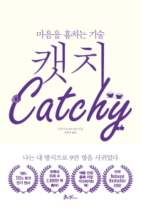 캣치 - 마음을 훔치는 기술